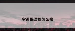 空调保温棉怎么换