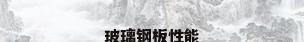 玻璃钢板性能