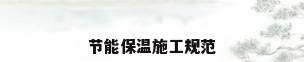 节能保温施工规范