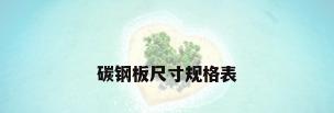 碳钢板尺寸规格表