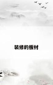 装修的板材