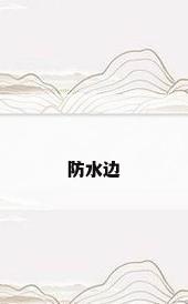 防水边