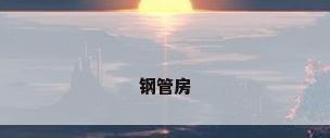 钢管房