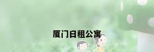 厦门日租公寓