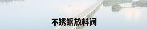 不锈钢放料阀