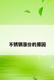 不锈钢涨价的原因