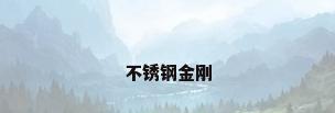 不锈钢金刚