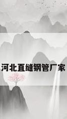 河北直缝钢管厂家
