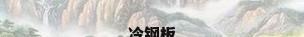 冷钢板
