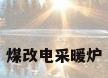 煤改电采暖炉