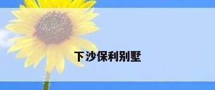 下沙保利别墅