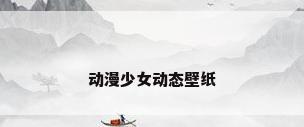 动漫少女动态壁纸