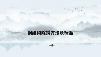 钢结构除锈方法及标准