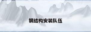 钢结构安装队伍