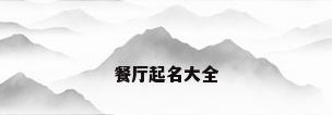 餐厅起名大全