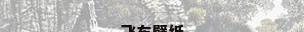 飞车壁纸
