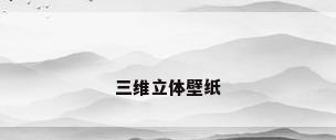 三维立体壁纸