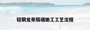 轻钢龙骨隔墙施工工艺流程