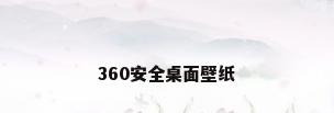 360安全桌面壁纸