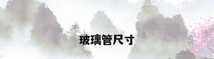玻璃管尺寸