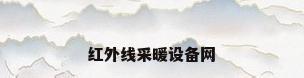 红外线采暖设备网