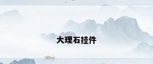 大理石挂件