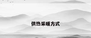 供热采暖方式