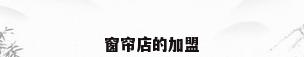 窗帘店的加盟