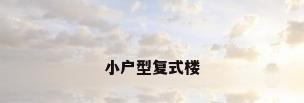 小户型复式楼
