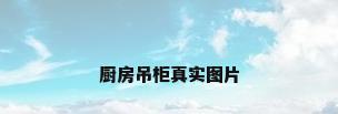 厨房吊柜真实图片