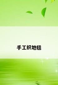 手工织地毯