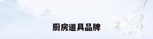 厨房道具品牌