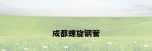 成都螺旋钢管