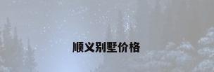 顺义别墅价格