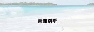 青浦别墅