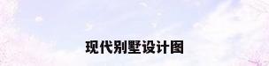 现代别墅设计图