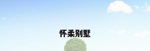 怀柔别墅
