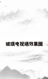 玻璃电视墙效果图