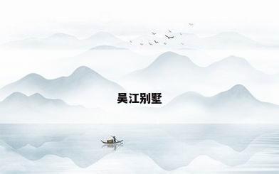 吴江别墅