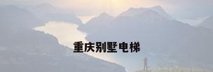 重庆别墅电梯