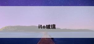 ito玻璃