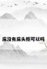 床没有床头柜可以吗