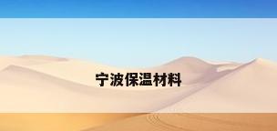 宁波保温材料