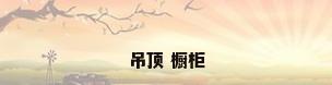 吊顶 橱柜