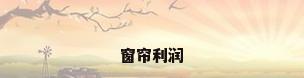窗帘利润
