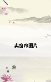 卖窗帘图片