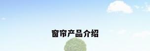 窗帘产品介绍