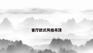 客厅欧式风格吊顶