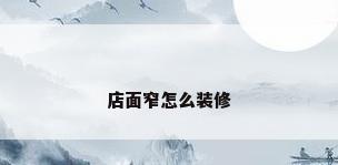 店面窄怎么装修