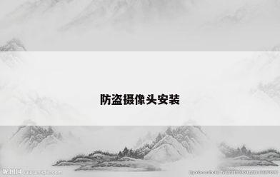 防盗摄像头安装